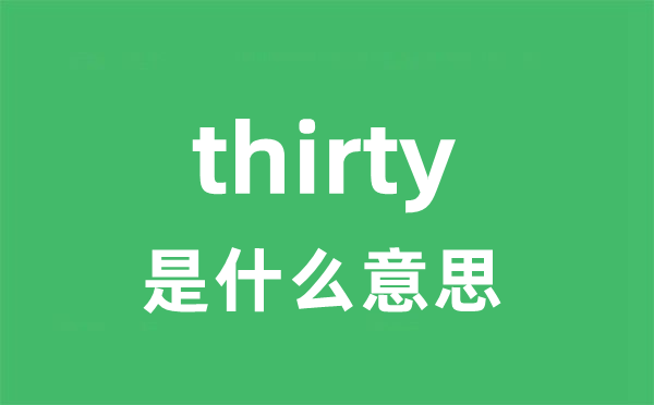 thirty是什么意思