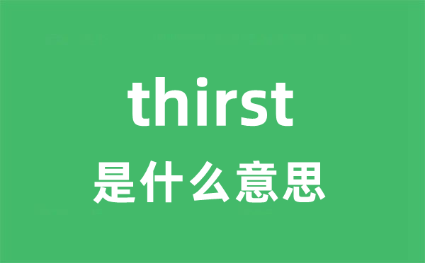 thirst是什么意思