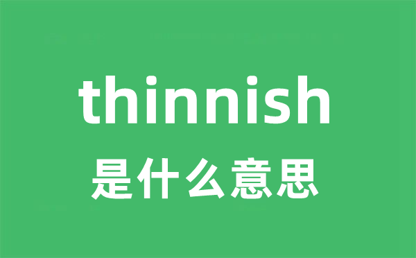 thinnish是什么意思