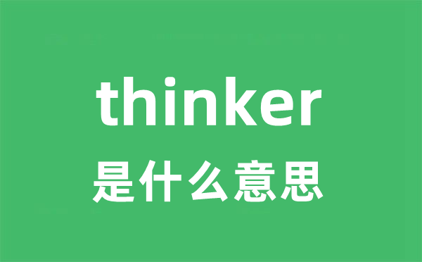 thinker是什么意思