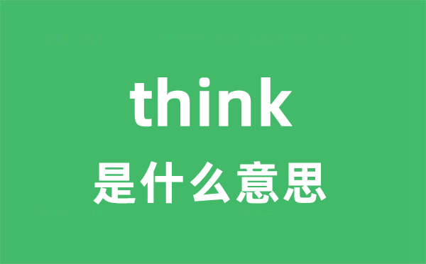 think是什么意思