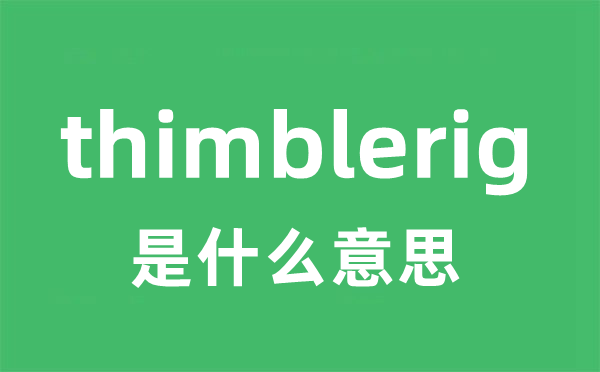 thimblerig是什么意思