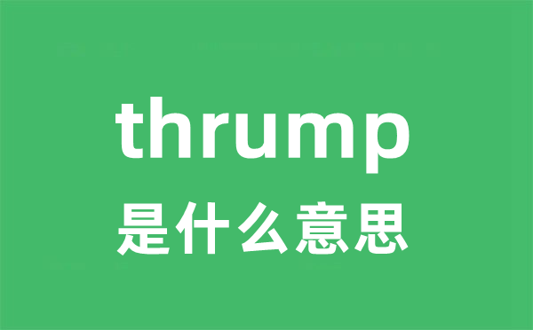 thrump是什么意思