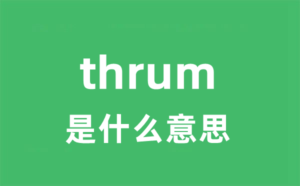 thrum是什么意思