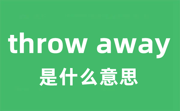 throw away是什么意思