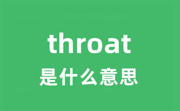 throat是什么意思