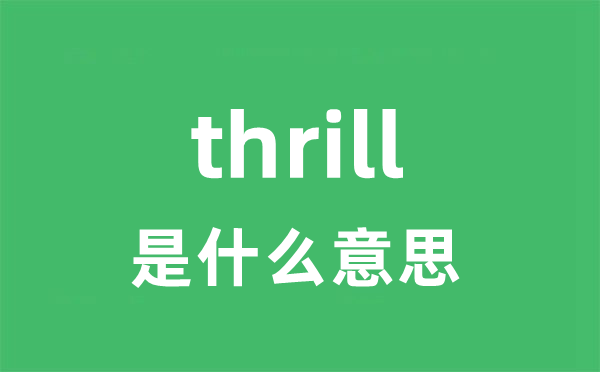 thrill是什么意思