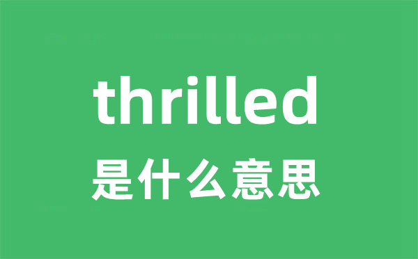 thrilled是什么意思