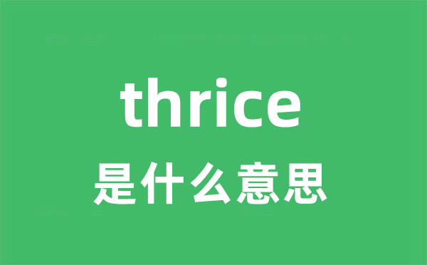 thrice是什么意思