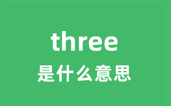 three是什么意思