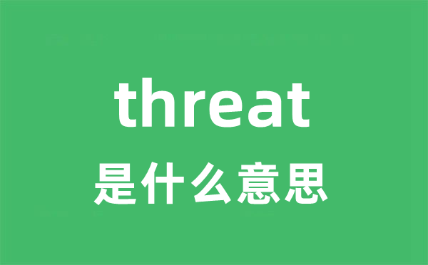 threat是什么意思