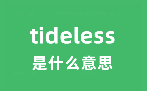 tideless是什么意思