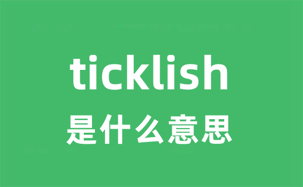 ticklish是什么意思