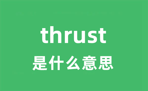 thrust是什么意思