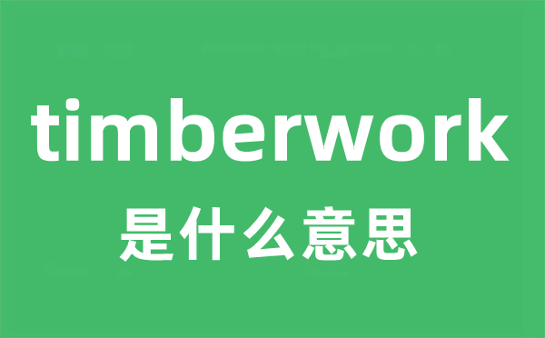 timberwork是什么意思