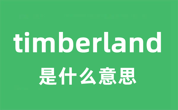 timberland是什么意思