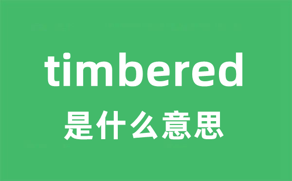 timbered是什么意思