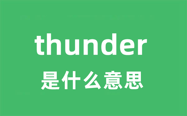 thunder是什么意思