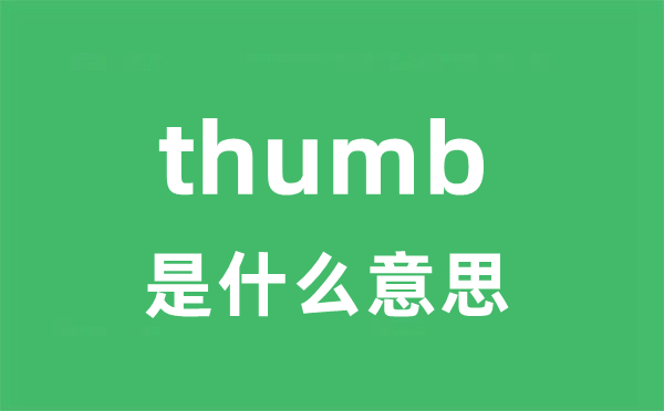 thumb是什么意思