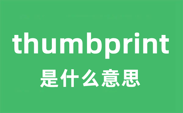 thumbprint是什么意思