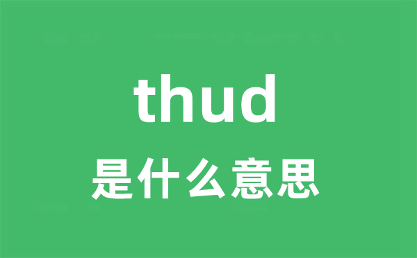 thud是什么意思