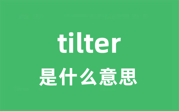 tilter是什么意思