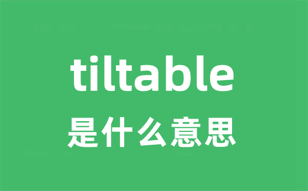 tiltable是什么意思