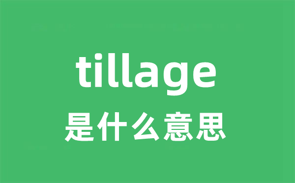 tillage是什么意思