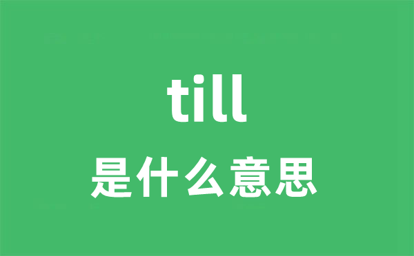 till是什么意思