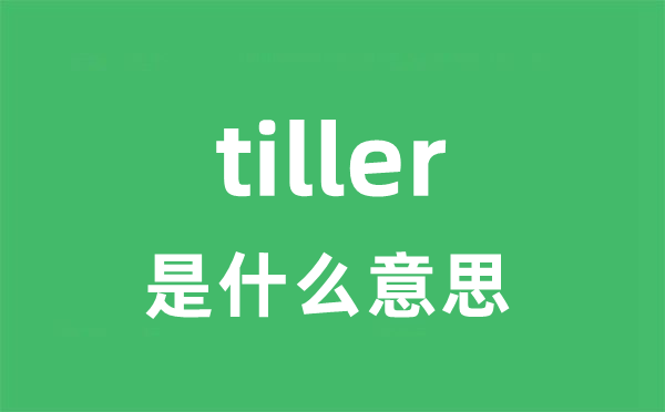 tiller是什么意思