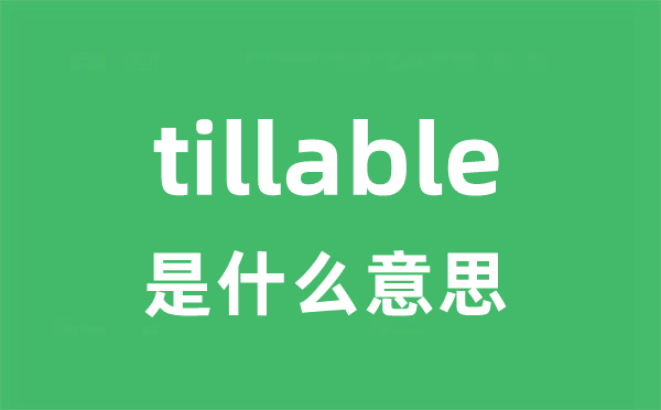 tillable是什么意思