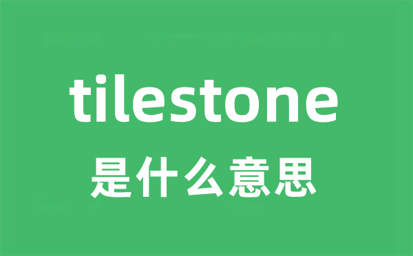 tilestone是什么意思