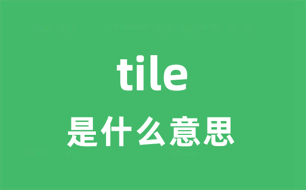 tile是什么意思