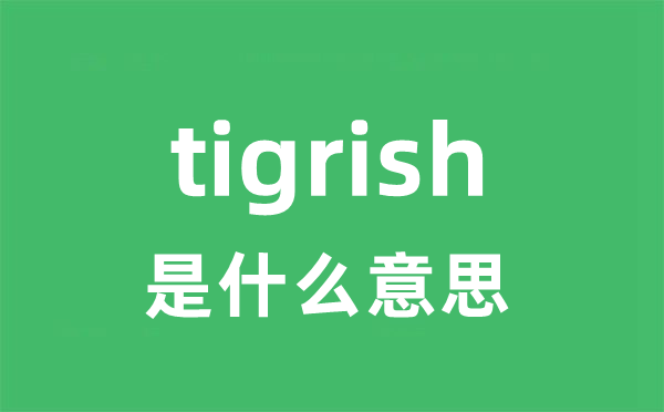 tigrish是什么意思