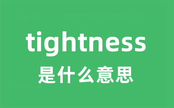 tightness是什么意思