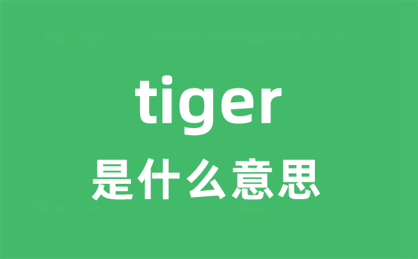 tiger是什么意思