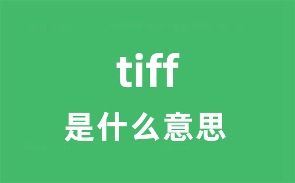 tiff是什么意思