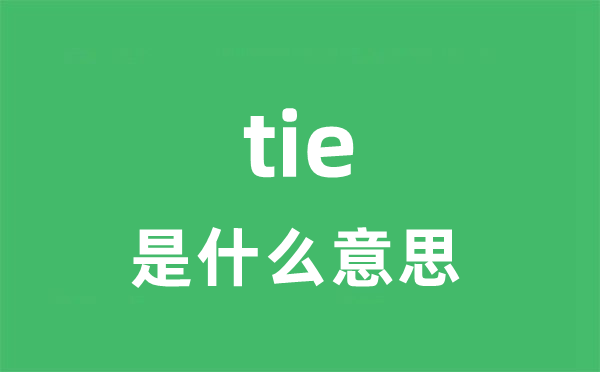 tie是什么意思