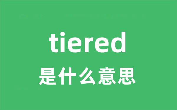 tiered是什么意思