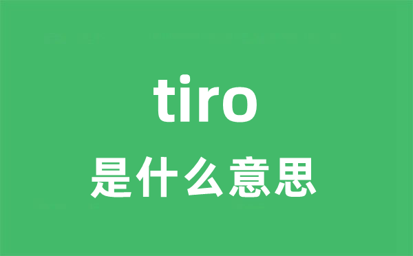 tiro是什么意思