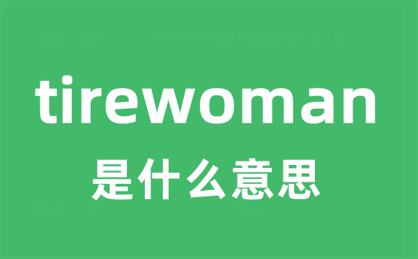 tirewoman是什么意思