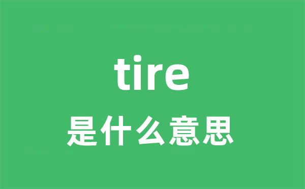 tire是什么意思