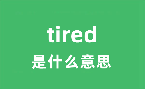 tired是什么意思