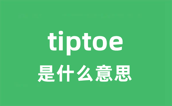 tiptoe是什么意思