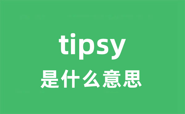 tipsy是什么意思