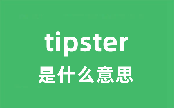 tipster是什么意思