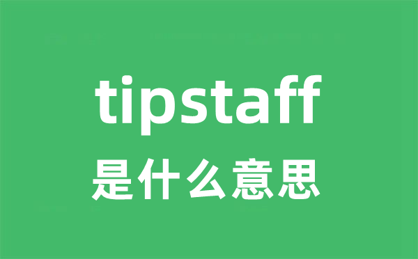 tipstaff是什么意思