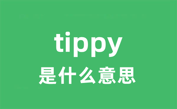 tippy是什么意思