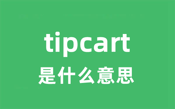 tipcart是什么意思