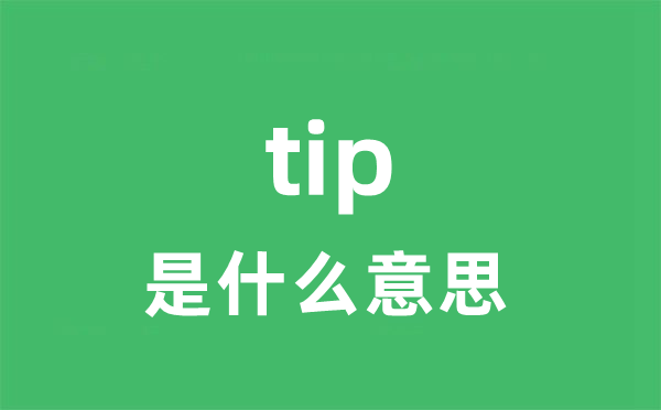 tip是什么意思